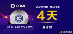 梦回GGOOUM上线GOMC生意业务所IEO三日抢购两百万个GOM