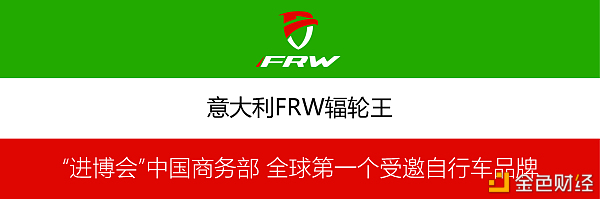 2020第3届进博会世界第一品牌自行车FRW辐轮王骑上中国赛道