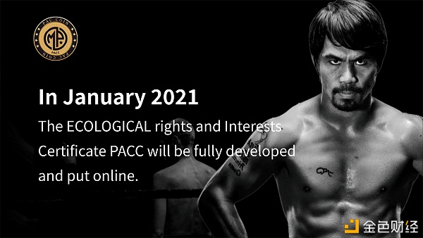 帕奎奥：PACC的诞生将创造伟大历史