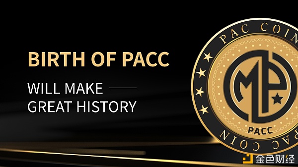 帕奎奥：PACC的诞生将创造伟大历史