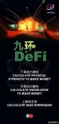 九环Defi是什么项目九环Defi生意业务正当吗