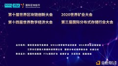 国际区块链节系列勾当今天在南京正式开幕