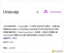 搜搜币汇报你所不知道的去中心化生意业务Uniswap？