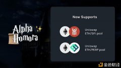 AlphaHomora新增UniswapETH/SNX和ETH/sUSD活动性资金池