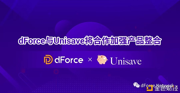 dForce与Unisave将互助加强产品整合