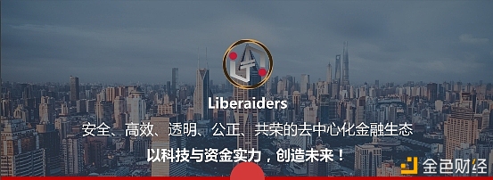 Liberaiders公链即将上线并开启创世认购