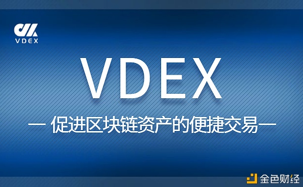 一体化、分布式的协议网络,VDEX成为区块链+生态下的根基设施与毗邻器
