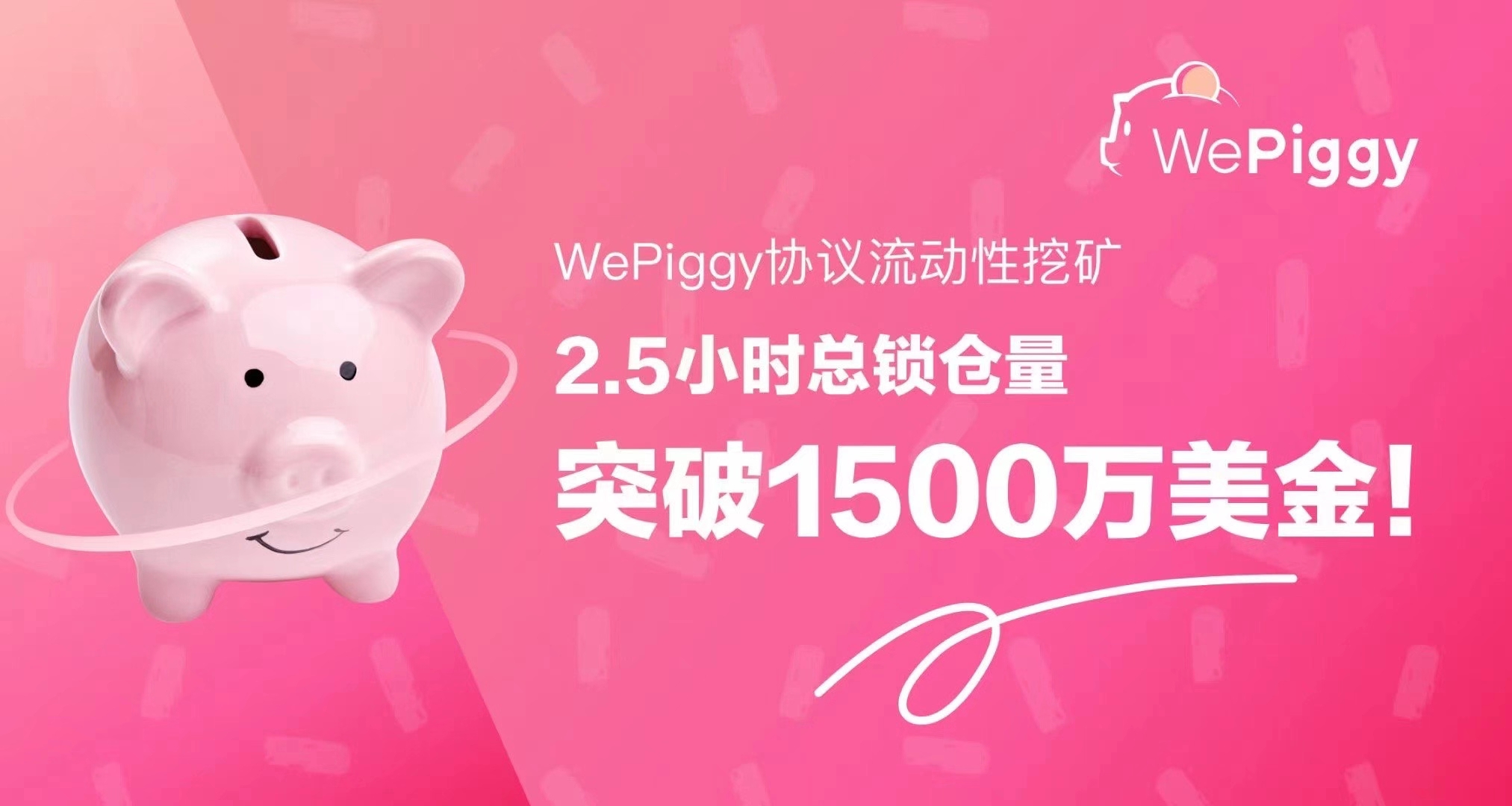 WePiggy 勾当性挖矿正式开启，总锁仓量已冲破1800万USDT