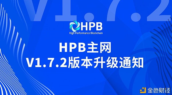 告示|HPB主网V1.7.2版本升级通知
