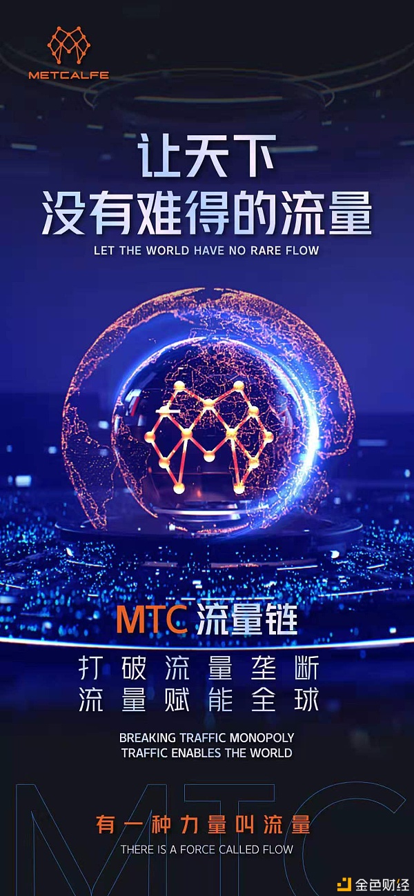 MTC智能流量链透过区块链技术开创流量蓝海时代