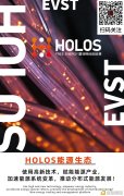 “HOLOS”新一代漫衍式能源智能互换系统将于2021年1月