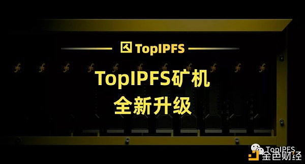 TopIPFS矿机全新升级免费加速封装至6400G/天