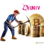UNI社区——独角兽UNI的下一代分叉币UNIV,开始火热空投