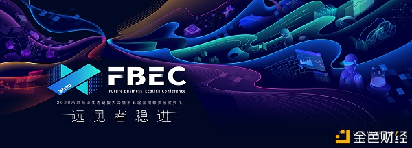 FBEC2020暨第五届金陀螺奖大会议集会会议程正式宣布