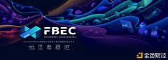 FBEC2020暨第五届金陀螺奖大集会会议程正式发布