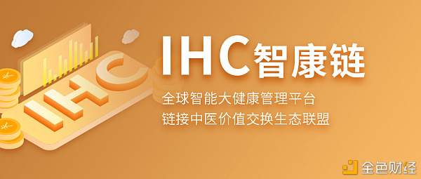 IHC智康链上线掘金宝产品到场可享360%超高收益
