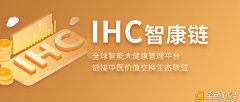 IHC智康链上线掘金宝产物插手可享360%超高收益