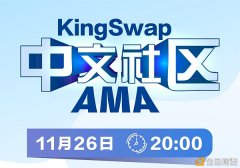 KingSwap中文社区AMA第四期-内容分享