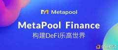 Metapool生态——pool2即将上线