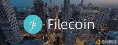Filecoin生态从业者成倍增长将来FIL币价破千万？