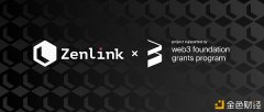 波卡跨链DEX协议Zenlink正式完成Web3基金会Grant交付