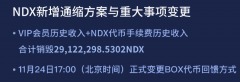【eos 持币待涨】ndx高达100亿，这是一个令人窒息的数