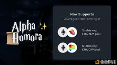 AlphaHomora新增SushiSwapETH/CRV和ETH/YAM带杠杆活动性资金池