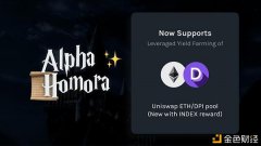AlphaHomora新增UniswapETH/DPI带杠杆活动性资金池