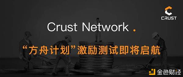 Crust规划11月30日启动「方舟规划」勉励测试网