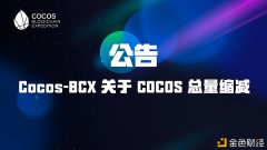 通告：Cocos-BCX关于COCOS总量缩减