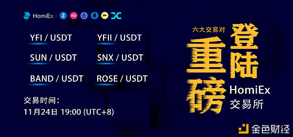 HomiEx（红米）买卖所新上线6种DeFi代币