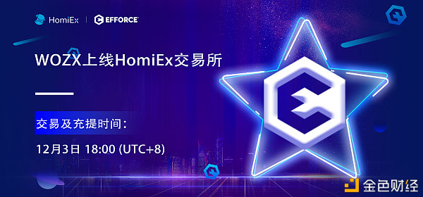 HomiEx（红米）买卖所于12月3日上线WOZX