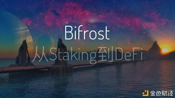Bifrost：从Staking通往DeFi的彩虹桥｜链茶访
