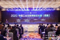 纸贵科技受邀介入2020中国家产互联网标识大会（西部