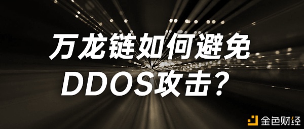 万龙链如何避免DDOS打击？
