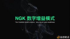 NGK公链|唯一无二的奖金鼓励模子