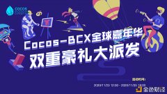 Cocos-BCX全球嘉光阴双重豪礼大派发