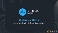 关于ALPHA跨链代币转移的最新信息