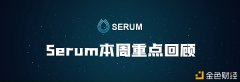 Serum简报：链上质押即将上线