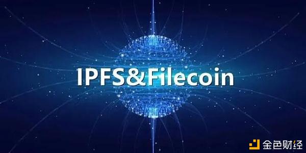 剖析IPFS和Filecoin背后的技术丨星际数据