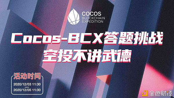 Cocos-BCX答题挑战空投不讲武德