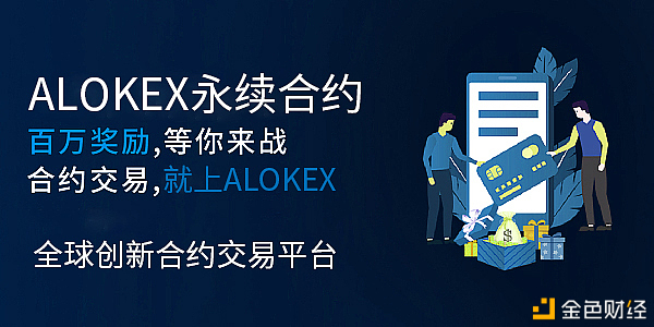 ALOKEX合约买卖所风靡全网大型招商现场