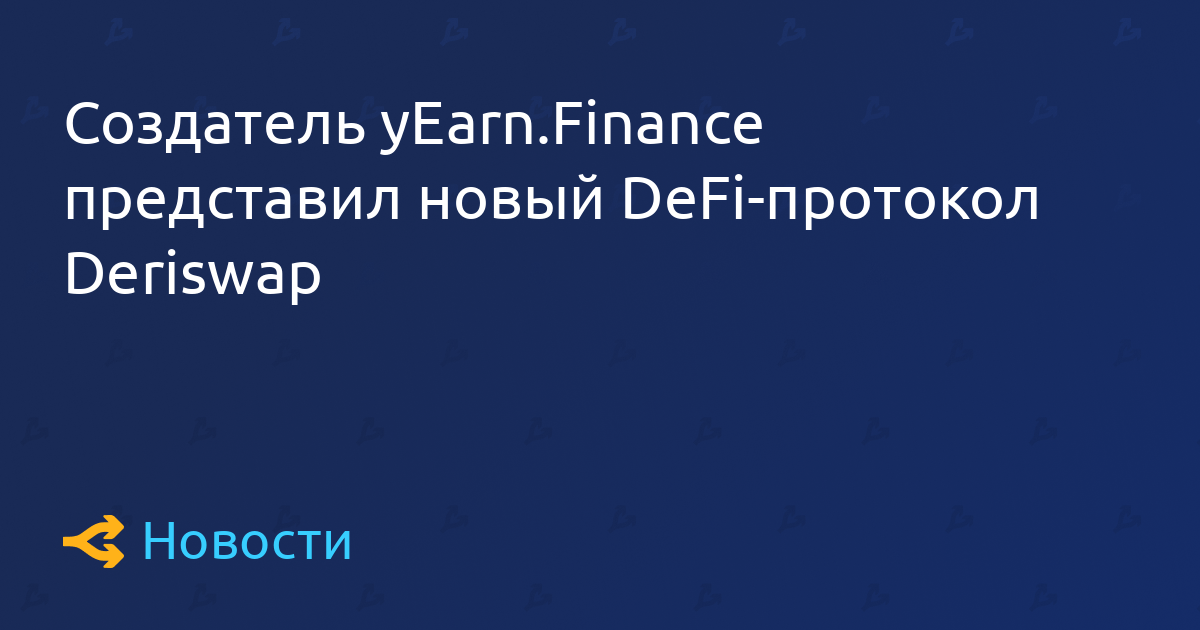 yEarn.Finance的建树者推出新的DeFi协议Deriswap