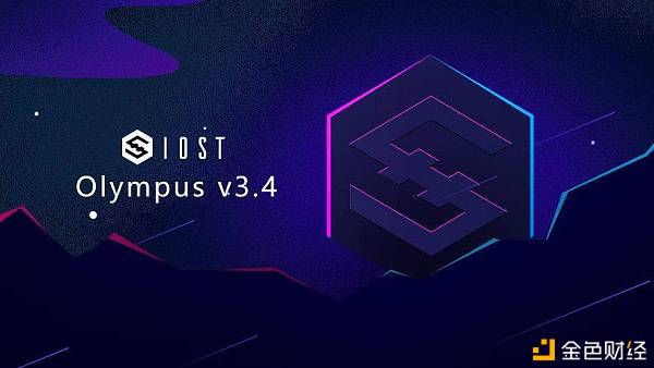 IOST主网OlympusV3.4.0版本正式宣布