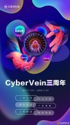 CyberVein立项三周年：三年精耕强势焕新