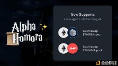 AlphaHomora新增SushiSwapETH/REN及ETH/UMA带杠杆活动性资金池