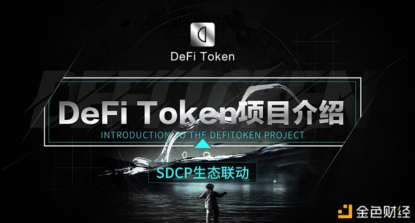 《DeFiToken与海德拉达成策略互助将共同打造DeFi生态sdcp-ho双币联动》