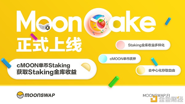 MoonSwap正式上线Staking金库-MoonCake为持币用户提供更多收益