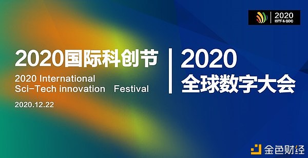 2020国际科创节暨全球数字大会12月开幕展望数智未来