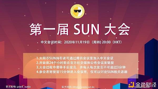 社区生态|第一届SUN大会将于11月19日20:00(HKT）正式召开（附介入要领）